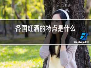 各国红酒的特点是什么