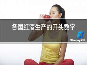 各国红酒生产的开头数字