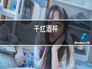 干红酒杯