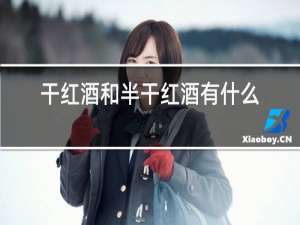 干红酒和半干红酒有什么区别?