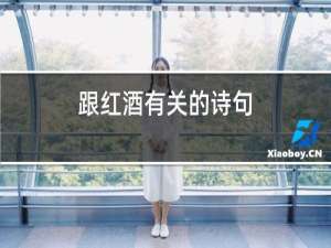 跟红酒有关的诗句