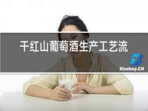 干红山葡萄酒生产工艺流程