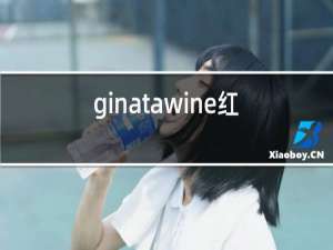 ginatawine红酒