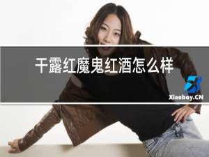 干露红魔鬼红酒怎么样