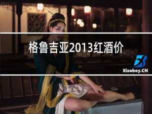 格鲁吉亚2013红酒价格