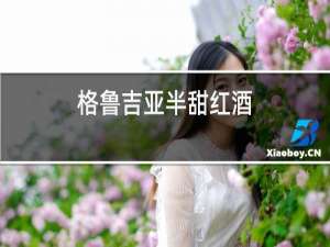 格鲁吉亚半甜红酒