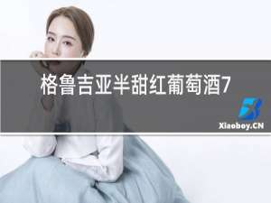 格鲁吉亚半甜红葡萄酒750毫升的多少钱