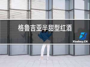 格鲁吉亚半甜型红酒