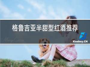 格鲁吉亚半甜型红酒推荐