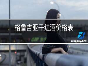 格鲁吉亚干红酒价格表