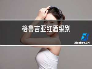 格鲁吉亚红酒级别