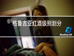 格鲁吉亚红酒级别划分