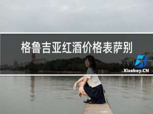 格鲁吉亚红酒价格表萨别拉维