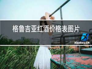 格鲁吉亚红酒价格表图片