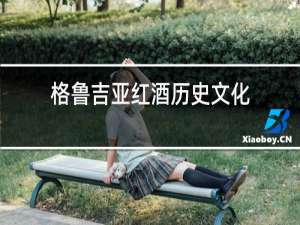 格鲁吉亚红酒历史文化