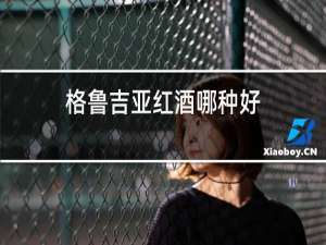 格鲁吉亚红酒哪种好