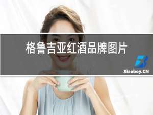 格鲁吉亚红酒品牌图片