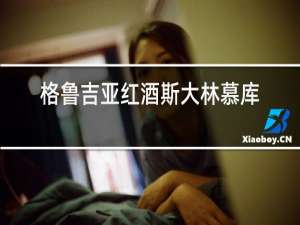 格鲁吉亚红酒斯大林慕库扎尼