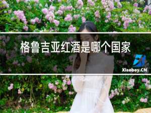 格鲁吉亚红酒是哪个国家的