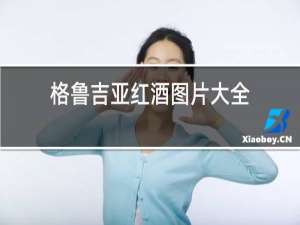 格鲁吉亚红酒图片大全