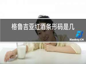 格鲁吉亚红酒条形码是几开头