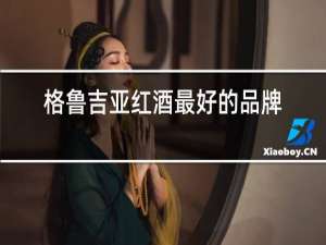 格鲁吉亚红酒最好的品牌