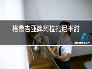 格鲁吉亚牌阿拉扎尼半甜红葡萄酒