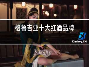 格鲁吉亚十大红酒品牌