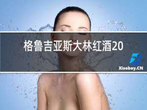 格鲁吉亚斯大林红酒2018价格