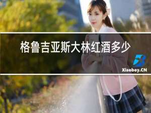 格鲁吉亚斯大林红酒多少钱一瓶