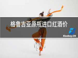格鲁吉亚原瓶进口红酒价格13.5度