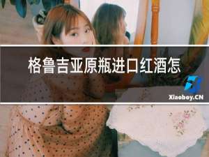 格鲁吉亚原瓶进口红酒怎么样