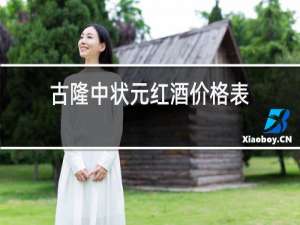 古隆中状元红酒价格表