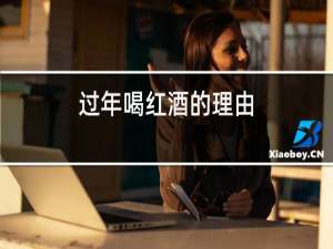 过年喝红酒的理由