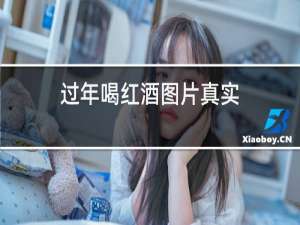 过年喝红酒图片真实
