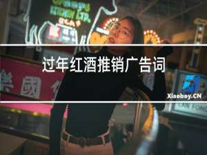 过年红酒推销广告词