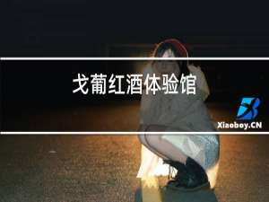 戈葡红酒体验馆
