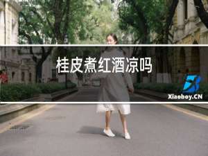 桂皮煮红酒凉吗