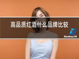 高品质红酒什么品牌比较好