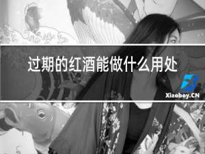 过期的红酒能做什么用处