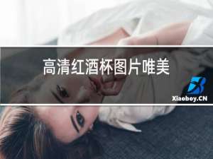 高清红酒杯图片唯美