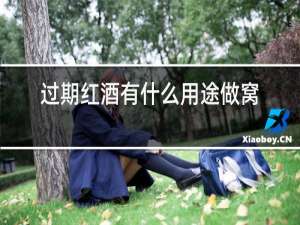 过期红酒有什么用途做窝料