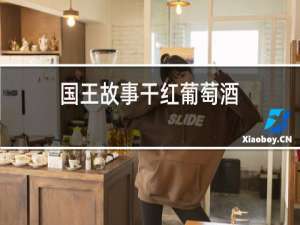 国王故事干红葡萄酒