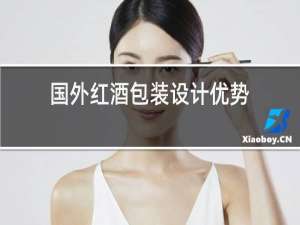 国外红酒包装设计优势
