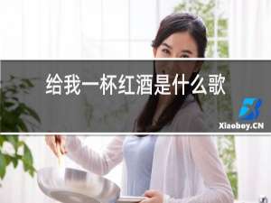 给我一杯红酒是什么歌