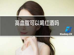 高血脂可以喝红酒吗