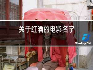 关于红酒的电影名字