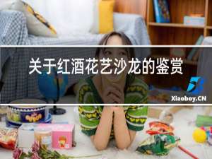 关于红酒花艺沙龙的鉴赏文案