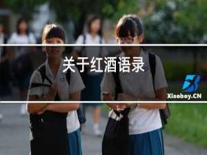 关于红酒语录