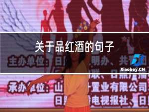 关于品红酒的句子